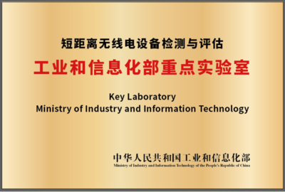 強強聯手，共筑未來 國家無線電監測中心與北京理工大學共建工信部重點實驗室